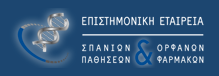 Επιστημονική Εταιρεία Σπανίων Παθήσεων και Ορφανών Φαρμάκων